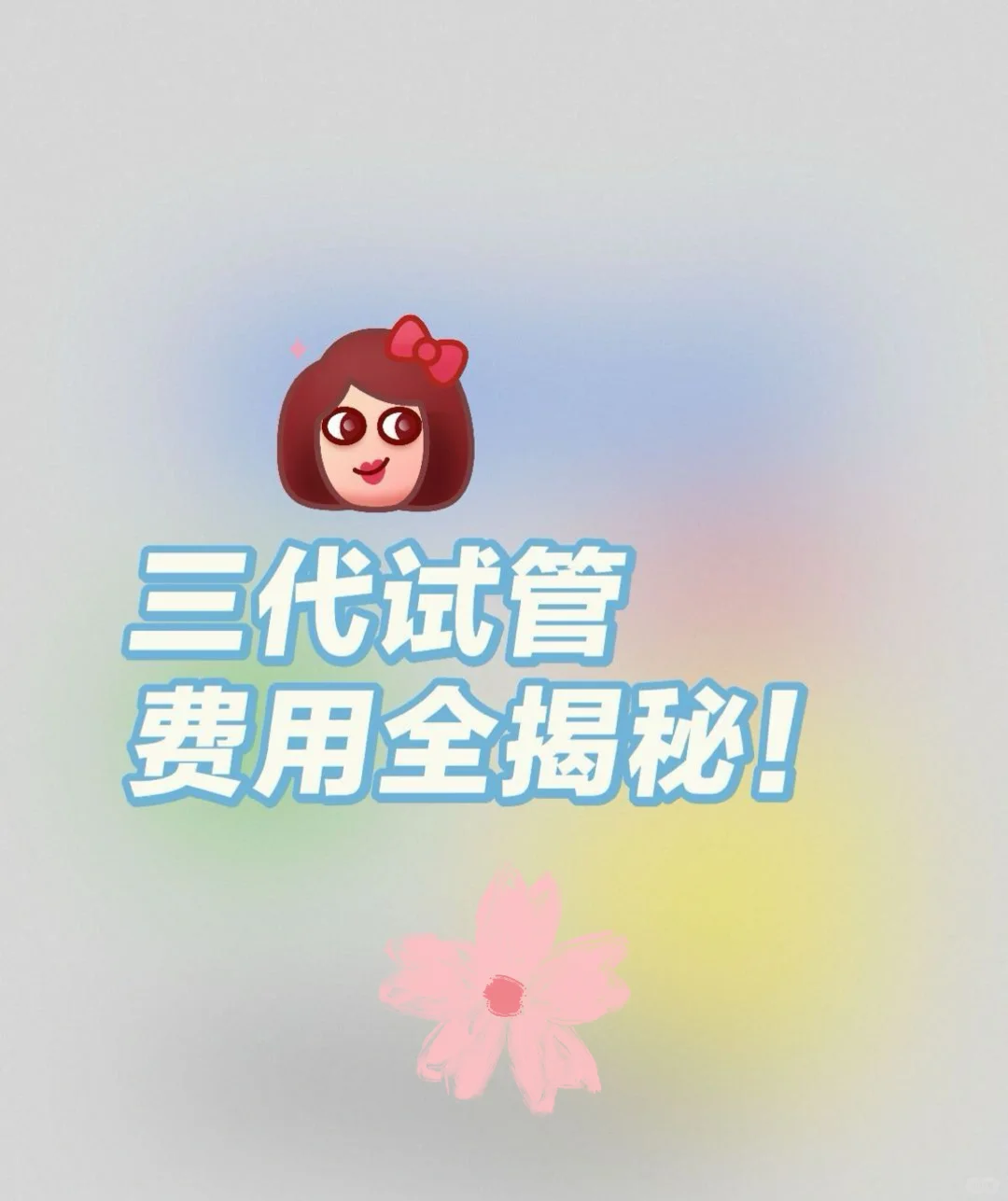2026年供卵代怀：五大顶尖优势解析